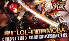 《指尖刀塔》革新测试近日来袭MOBA完美融合