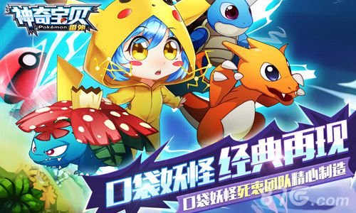 《神奇宝贝番外》今日不删档测试众多豪礼先到先得_游戏资讯-游民部落(gamecolg.com)