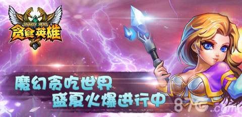 《贪食英雄》各大服务器火爆进行点燃夏日魔幻激情_游戏资讯-游民部落(gamecolg.com)