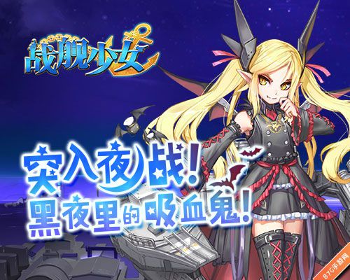 战舰少女1.4.0版本今日上线基洛夫吸血鬼觐见_游戏资讯-游民部落(gamecolg.com)
