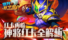 神将巅峰红卡再临《放开那三国》神将红卡全解析