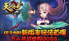 万人共战世界BOSS《天子传奇》新版本玩法首曝