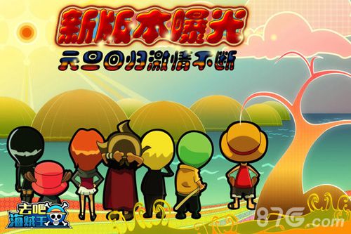 元旦回归激情不断《去吧海贼王》新版本曝光_游戏资讯-游民部落(gamecolg.com)