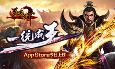 《逐鹿天下》今日上架AppStore一统成王
