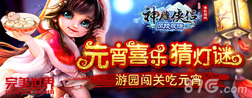 月满冰轮《神雕侠侣》手游喜迎开学季_游戏资讯-游民部落(gamecolg.com)