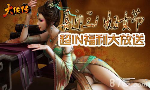 喜迎三八妇女节《大侠传》超IN福利大放送_游戏资讯-游民部落(gamecolg.com)