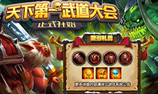 谁与争锋《部落战歌》武道大会红装再现