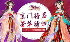 京门将启芳华待归《京门风月》今日开启预下载