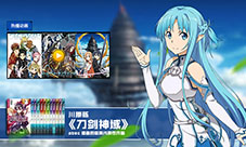 《刀剑神域黑衣剑士》神级动漫手游重磅来袭