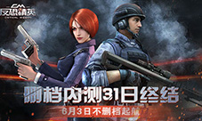 《反恐精英CMSWAT》6月3日不删档起航