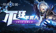 公测人气爆棚《狂暴之翼》首日注册破百万