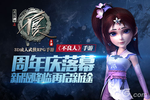 《不良人》手游周年庆落幕新版降临再启新途_游戏资讯-游民部落(gamecolg.com)
