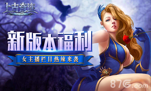 新版本福利盘点《上古奇迹》推出女主播栏目_游戏资讯-游民部落(gamecolg.com)