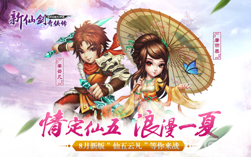 《新仙剑奇侠传》8月版本玩法全解析仙五全员大集合_游戏资讯-游民部落(gamecolg.com)