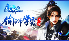 偷师学霸已经上线《通天西游》推出开学礼活动