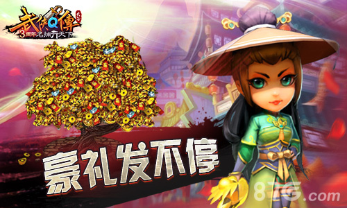 《武侠Q传》豪礼发不停谁说还要再等周年庆_游戏资讯-游民部落(gamecolg.com)