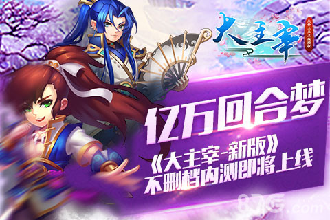亿万回合梦《大主宰_新版》不删档内测即将上线_游戏资讯-游民部落(gamecolg.com)
