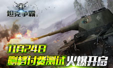 《3D坦克争霸2》11月24日删档付费测试上手高潮