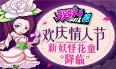 《捉妖手机》欢庆情人节新妖怪花神降临