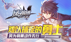 《风之旅团》风为羽翼动作先行难以捕捉的勇士