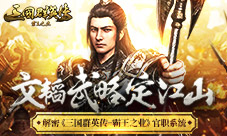 解密《三国群英传-霸王之业》官职系统