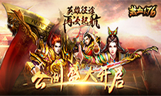 《热血1.76》iOS端公测盛大开启英雄征途再起航