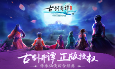《古剑奇谭壹之云动沧澜》今日开测梦回童年带你飞