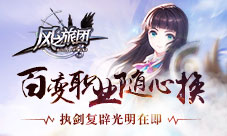 《风之旅团》执剑复辟光明在即百变职业随心换