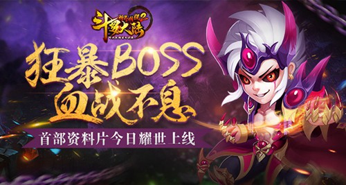 狂暴BOSS《斗罗大陆神界传说2》首部资料片耀世上线_游戏资讯-游民部落(gamecolg.com)