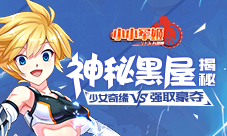 少女奇缘vs强取豪夺《小小军姬》神秘黑屋揭秘