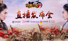《胡莱三国2》刘涛现身发布会挤爆五大直播平台