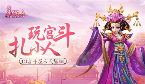 玩宫斗扎小人《熹妃Q传》宫斗屋人气爆棚_游戏资讯-游民部落(gamecolg.com)