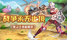战争永无止境《少爷的秘密花园》美斗士技能展示