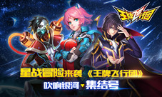 星战冒险来袭《王牌飞行团》吹响银河集结号