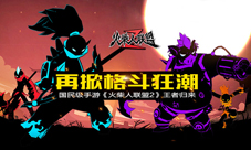 再掀格斗狂潮国民手游《火柴人联盟2》王者归来