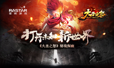 打开未知新世界《大圣之怒》秘境探幽