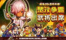 《欢乐魏蜀吴》新武将开放一周年活动开启
