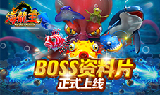 《海龙王》捕鱼首部boss资料片正式上线