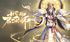 《封神召唤师》新神将来袭元始天尊周三登场