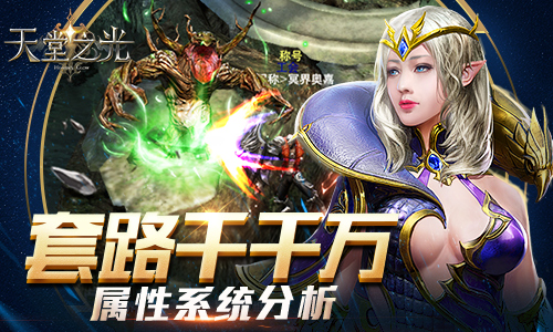 套路千千万9187《天堂之光》属性系统分析_游戏资讯-游民部落(gamecolg.com)