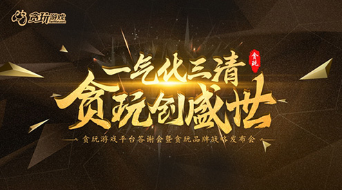 贪玩品牌战略发布会直播中陈小春刘烨现场互动_游戏资讯-游民部落(gamecolg.com)