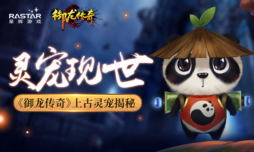 灵宠现世《御龙传奇》上古灵宠介绍_游戏资讯-游民部落(gamecolg.com)