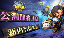 《英雄归来》即将公测新内容抢先看