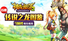 神龙部落2九属性神龙图鉴首曝颠覆五行玩法
