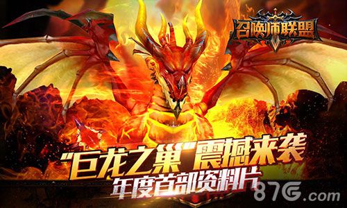 《召唤师联盟》资料片今华丽上线巨龙之巢战巅峰_游戏资讯-游民部落(gamecolg.com)