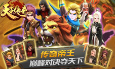 泰奇互动获港漫《天子传奇》手游IP打造年度收官力作