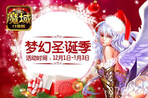 《魔域口袋版》缤纷跨年夜四重豪礼送不停_游戏资讯-游民部落(gamecolg.com)