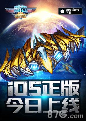 咸鱼游戏发行《雷霆EX星际大战》火线登陆iOS平台_游戏资讯-游民部落(gamecolg.com)