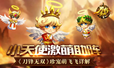 小天使激萌助阵《刀锋无双》珍宠萌飞飞详解