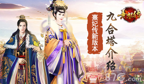 气势焕然问鼎九合《熹妃传》新版本九合塔介绍-游民部落(gamecolg.com)